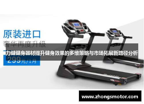 力健健身器材提升健身效果的多维策略与市场拓展新路径分析