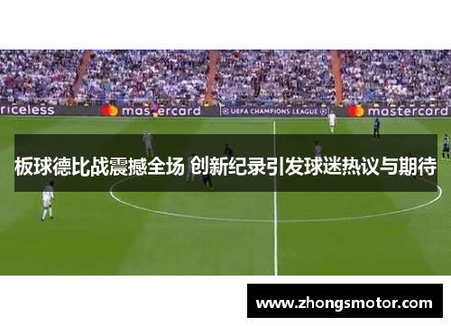 板球德比战震撼全场 创新纪录引发球迷热议与期待