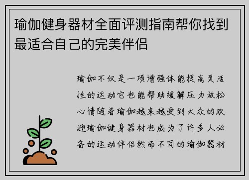 瑜伽健身器材全面评测指南帮你找到最适合自己的完美伴侣