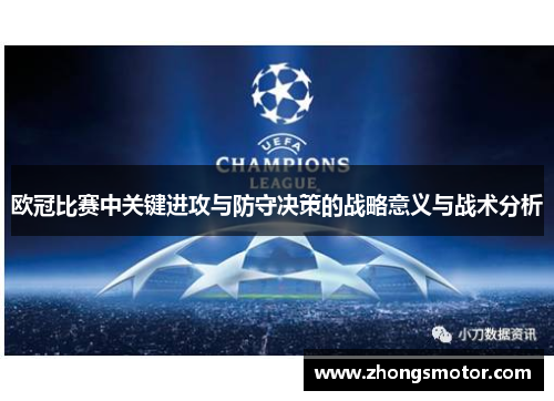 欧冠比赛中关键进攻与防守决策的战略意义与战术分析