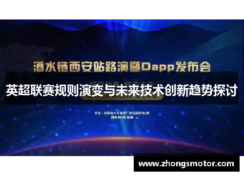 英超联赛规则演变与未来技术创新趋势探讨
