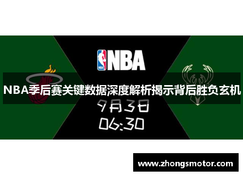 NBA季后赛关键数据深度解析揭示背后胜负玄机