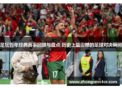 足坛百年经典赛事回顾与盘点 历史上最震撼的足球对决瞬间