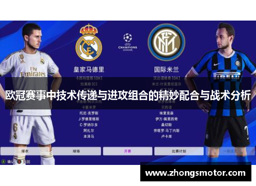 欧冠赛事中技术传递与进攻组合的精妙配合与战术分析