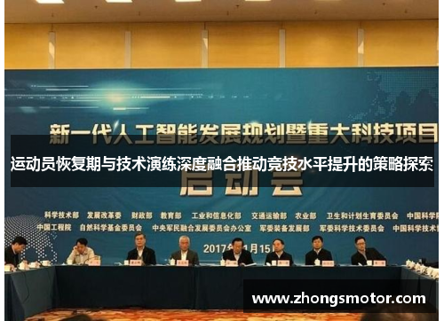 运动员恢复期与技术演练深度融合推动竞技水平提升的策略探索