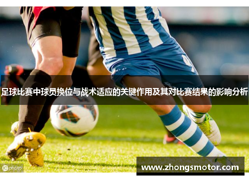 足球比赛中球员换位与战术适应的关键作用及其对比赛结果的影响分析