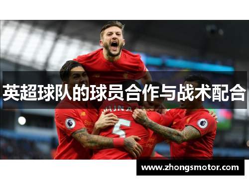 英超球队的球员合作与战术配合