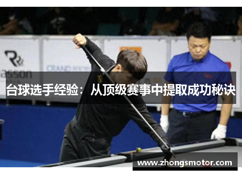 台球选手经验：从顶级赛事中提取成功秘诀