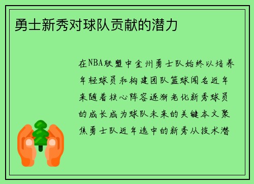 勇士新秀对球队贡献的潜力
