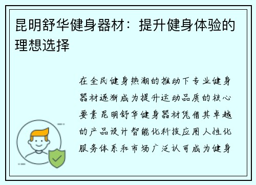 昆明舒华健身器材：提升健身体验的理想选择