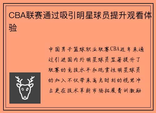 CBA联赛通过吸引明星球员提升观看体验