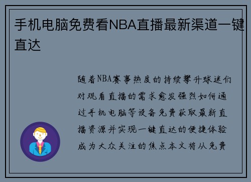 手机电脑免费看NBA直播最新渠道一键直达