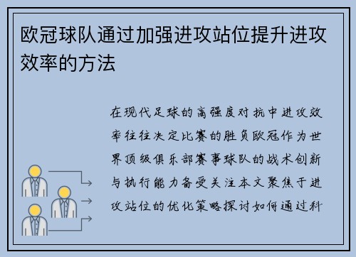 欧冠球队通过加强进攻站位提升进攻效率的方法
