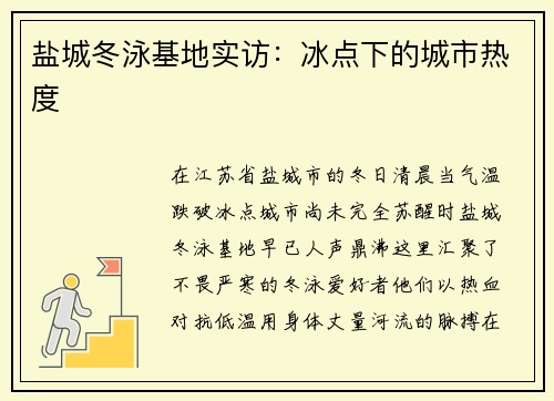盐城冬泳基地实访：冰点下的城市热度
