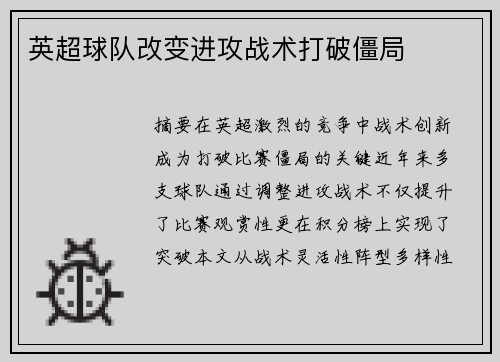 英超球队改变进攻战术打破僵局