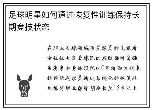 足球明星如何通过恢复性训练保持长期竞技状态