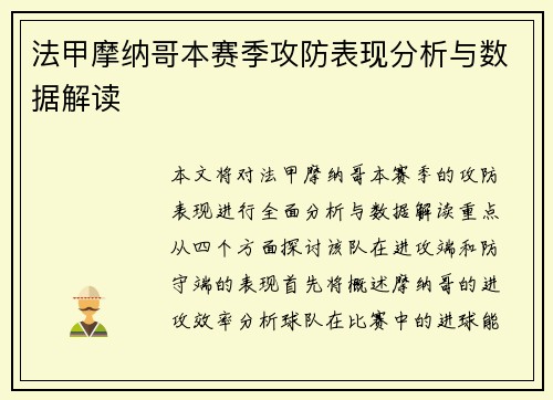 法甲摩纳哥本赛季攻防表现分析与数据解读