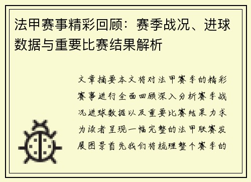 法甲赛事精彩回顾：赛季战况、进球数据与重要比赛结果解析