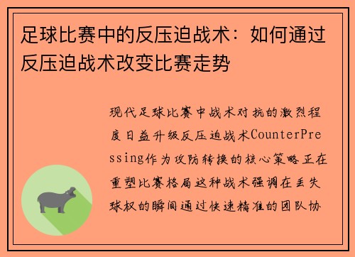 足球比赛中的反压迫战术：如何通过反压迫战术改变比赛走势