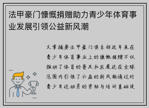 法甲豪门慷慨捐赠助力青少年体育事业发展引领公益新风潮
