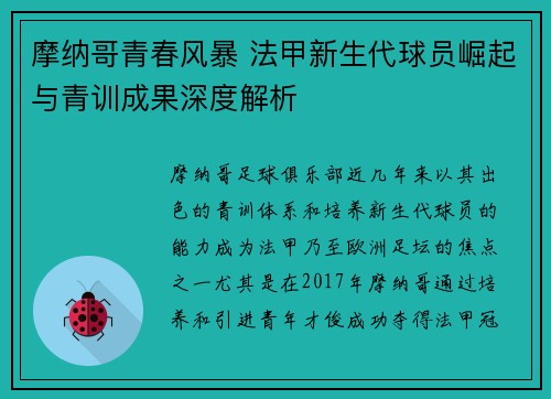 摩纳哥青春风暴 法甲新生代球员崛起与青训成果深度解析