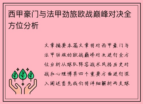 西甲豪门与法甲劲旅欧战巅峰对决全方位分析