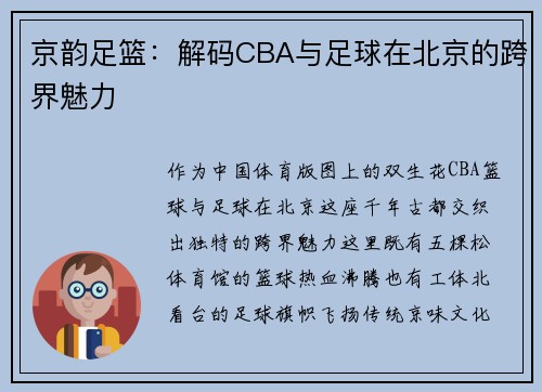 京韵足篮：解码CBA与足球在北京的跨界魅力