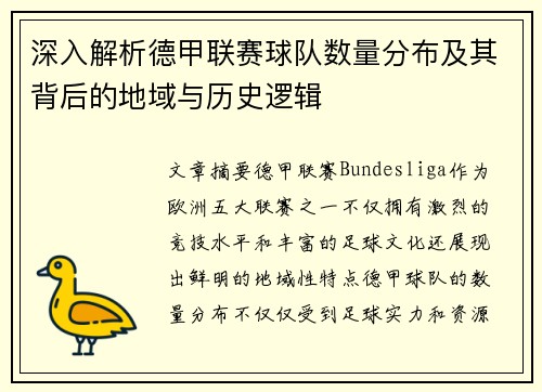 深入解析德甲联赛球队数量分布及其背后的地域与历史逻辑