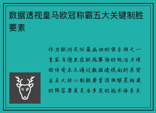 数据透视皇马欧冠称霸五大关键制胜要素