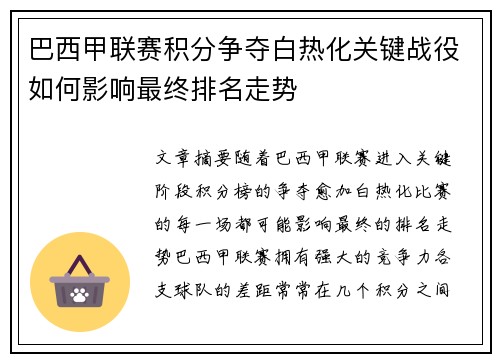 巴西甲联赛积分争夺白热化关键战役如何影响最终排名走势