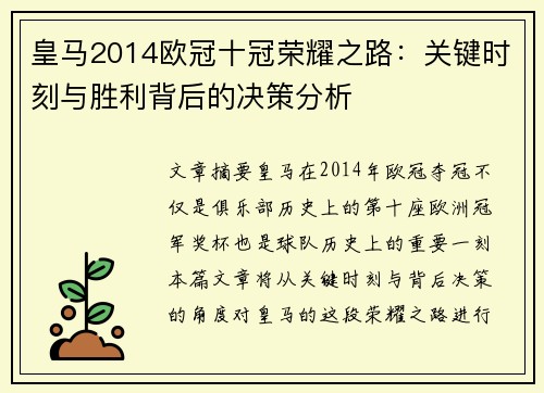 皇马2014欧冠十冠荣耀之路：关键时刻与胜利背后的决策分析