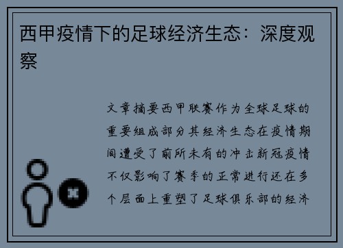 西甲疫情下的足球经济生态：深度观察