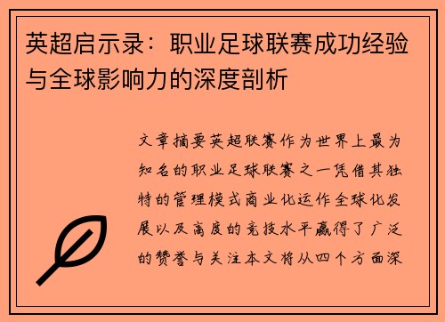 英超启示录：职业足球联赛成功经验与全球影响力的深度剖析