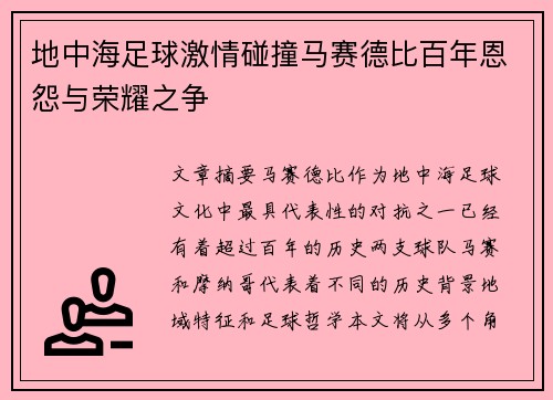地中海足球激情碰撞马赛德比百年恩怨与荣耀之争
