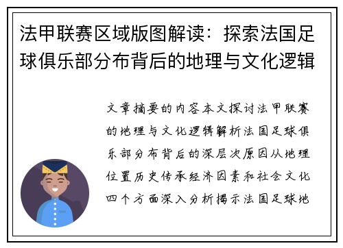 法甲联赛区域版图解读：探索法国足球俱乐部分布背后的地理与文化逻辑