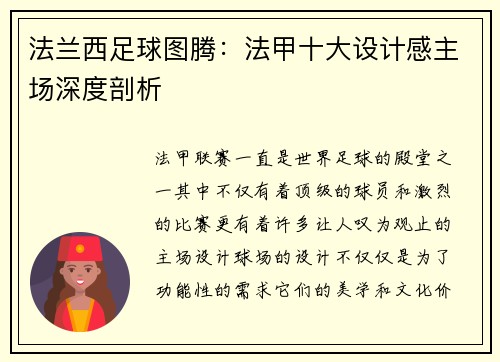 法兰西足球图腾：法甲十大设计感主场深度剖析
