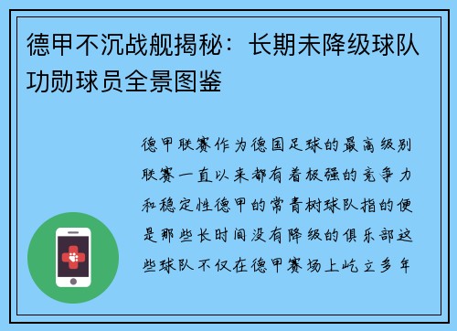 德甲不沉战舰揭秘：长期未降级球队功勋球员全景图鉴