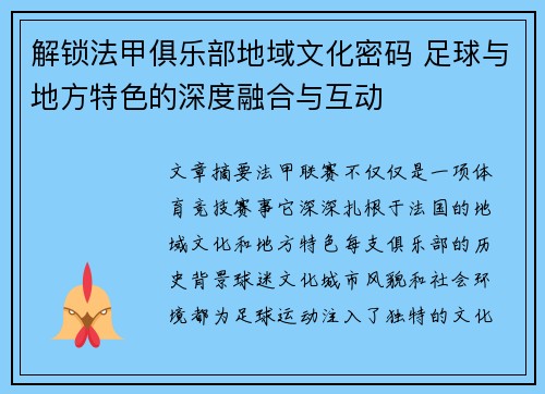 解锁法甲俱乐部地域文化密码 足球与地方特色的深度融合与互动