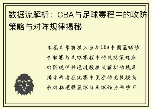 数据流解析：CBA与足球赛程中的攻防策略与对阵规律揭秘