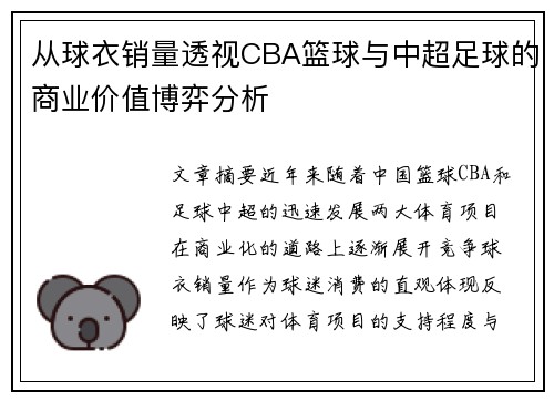从球衣销量透视CBA篮球与中超足球的商业价值博弈分析
