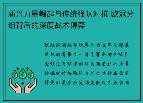 新兴力量崛起与传统强队对抗 欧冠分组背后的深度战术博弈
