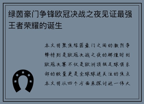 绿茵豪门争锋欧冠决战之夜见证最强王者荣耀的诞生