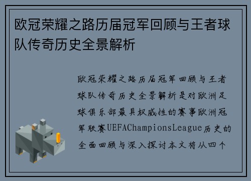 欧冠荣耀之路历届冠军回顾与王者球队传奇历史全景解析
