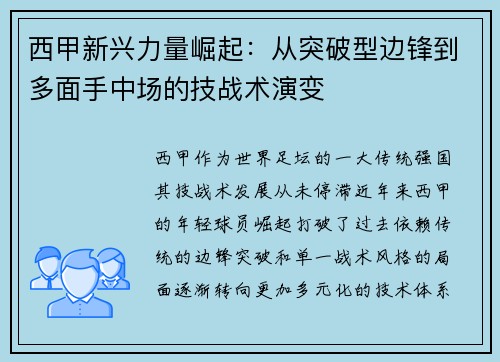 西甲新兴力量崛起：从突破型边锋到多面手中场的技战术演变