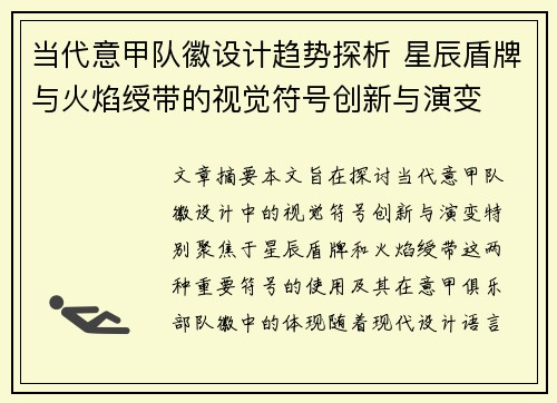 当代意甲队徽设计趋势探析 星辰盾牌与火焰绶带的视觉符号创新与演变