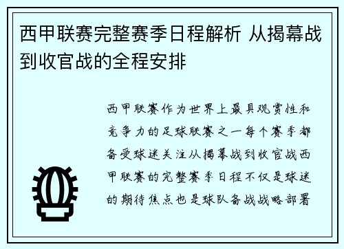 西甲联赛完整赛季日程解析 从揭幕战到收官战的全程安排