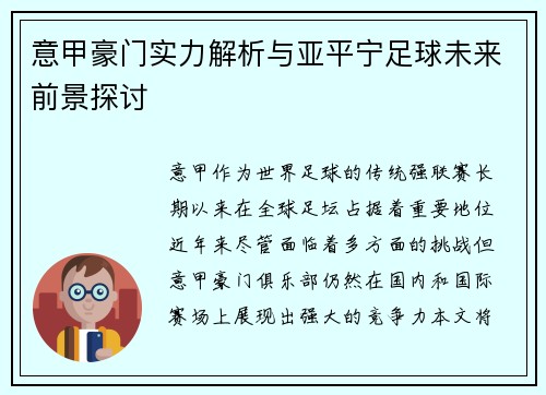 意甲豪门实力解析与亚平宁足球未来前景探讨