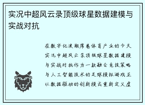 实况中超风云录顶级球星数据建模与实战对抗