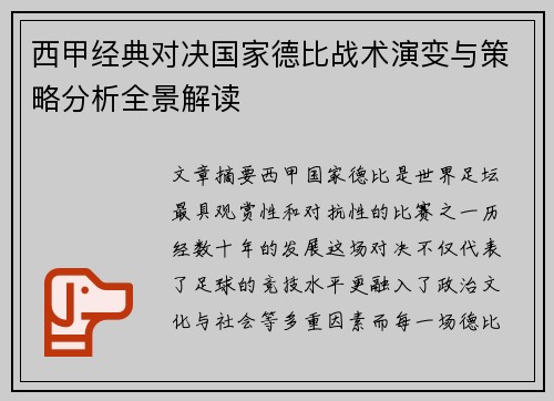西甲经典对决国家德比战术演变与策略分析全景解读