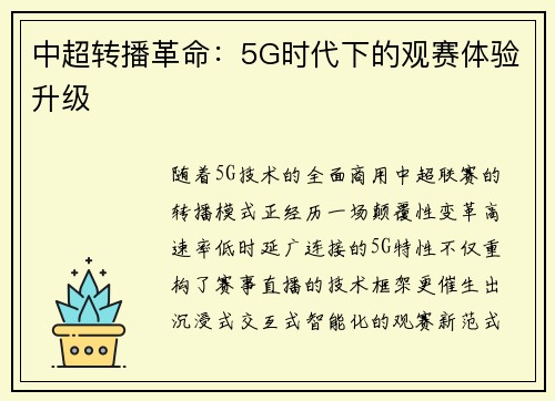 中超转播革命：5G时代下的观赛体验升级